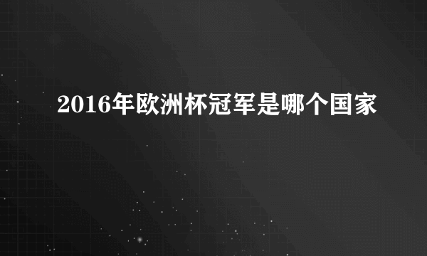 2016年欧洲杯冠军是哪个国家