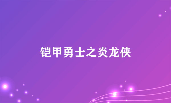 铠甲勇士之炎龙侠