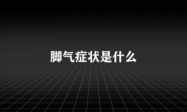脚气症状是什么