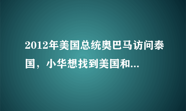 2012年美国总统奥巴马访问泰国，小华想找到美国和泰国的准确位置他最好查找（　　）A.世界地形图B. 世界气候图C. 世界政区图D. 世界人口