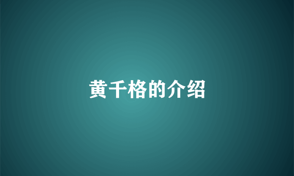 黄千格的介绍
