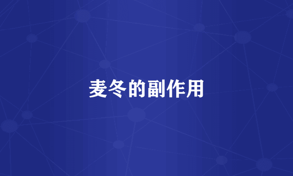 麦冬的副作用