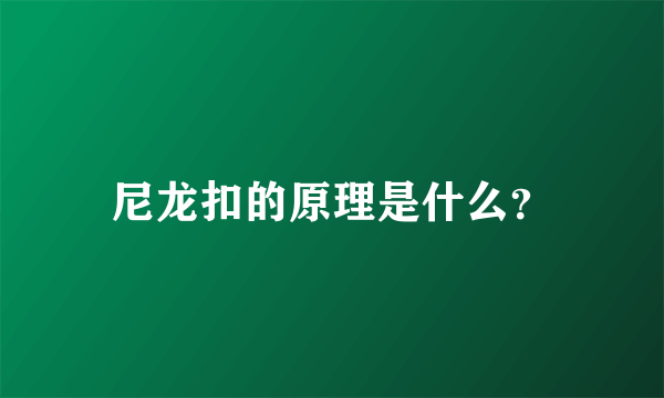 尼龙扣的原理是什么？