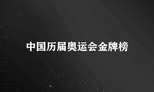 中国历届奥运会金牌榜