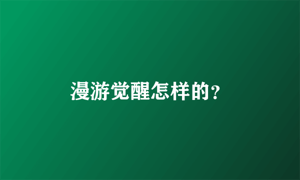 漫游觉醒怎样的？