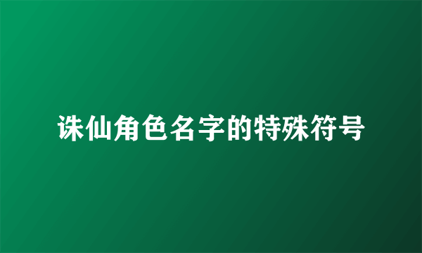 诛仙角色名字的特殊符号