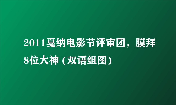 2011戛纳电影节评审团，膜拜8位大神 (双语组图)