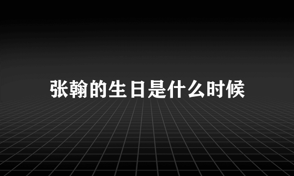 张翰的生日是什么时候
