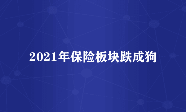2021年保险板块跌成狗