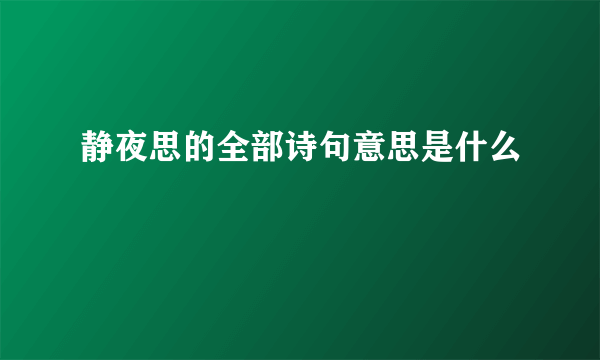 静夜思的全部诗句意思是什么