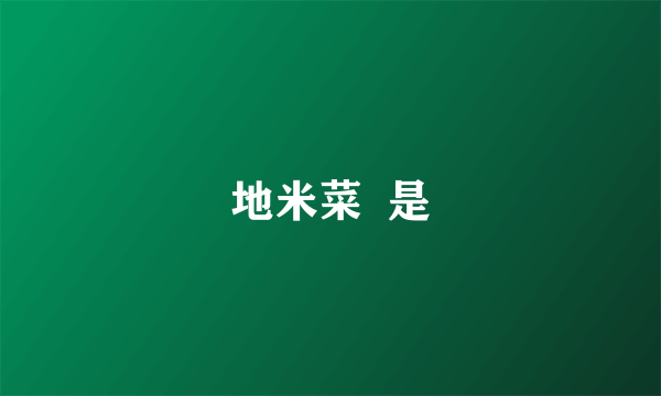 地米菜  是