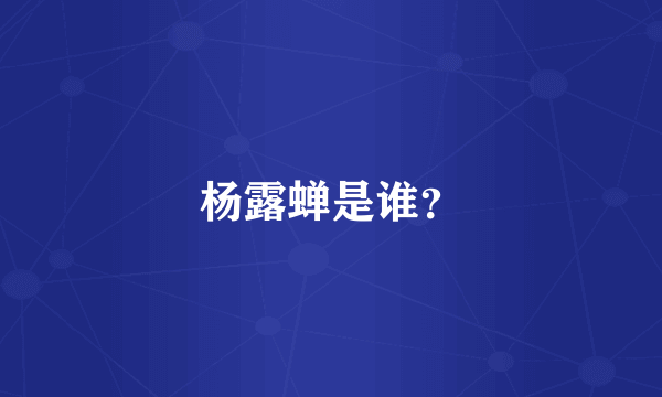 杨露蝉是谁？