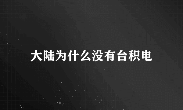 大陆为什么没有台积电
