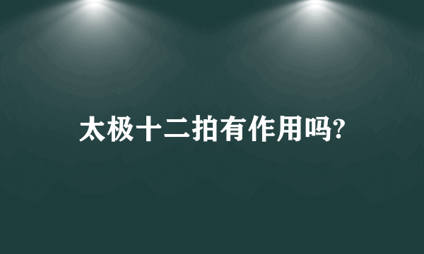 太极十二拍有作用吗?