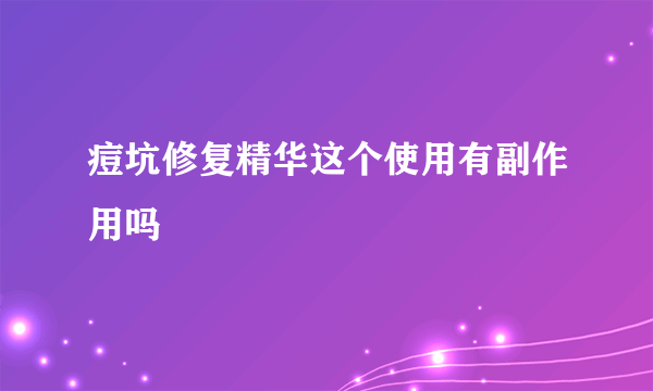 痘坑修复精华这个使用有副作用吗