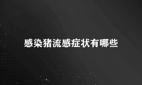 感染猪流感症状有哪些