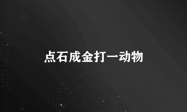 点石成金打一动物