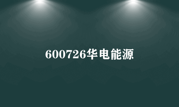 600726华电能源