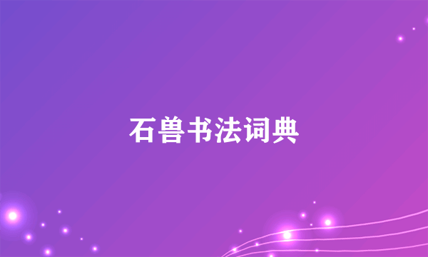 石兽书法词典