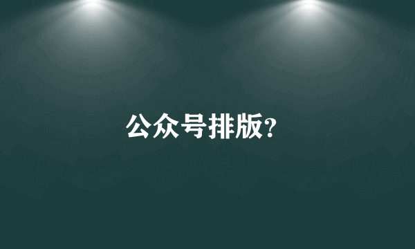 公众号排版？