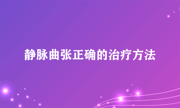 静脉曲张正确的治疗方法