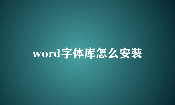 word字体库怎么安装