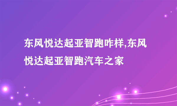 东风悦达起亚智跑咋样,东风悦达起亚智跑汽车之家