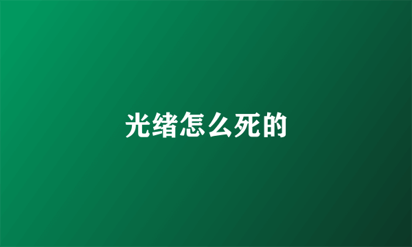光绪怎么死的
