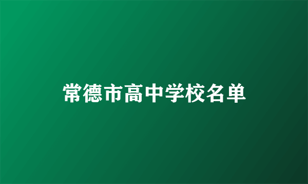 常德市高中学校名单
