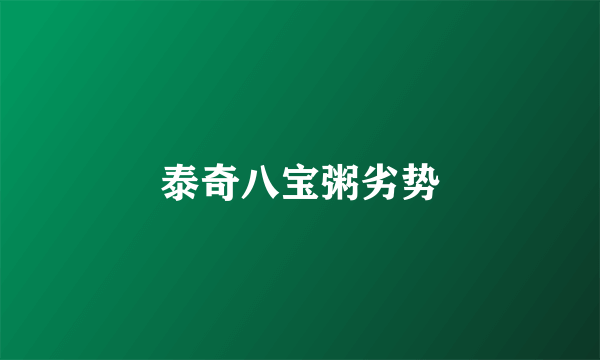 泰奇八宝粥劣势