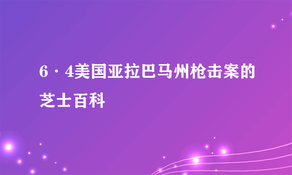 6·4美国亚拉巴马州枪击案的芝士百科