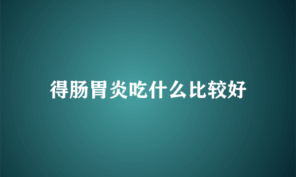 得肠胃炎吃什么比较好