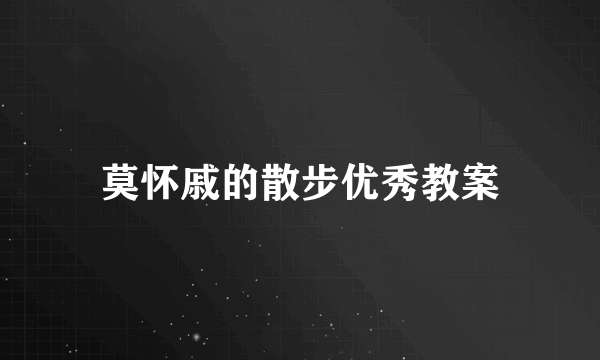 莫怀戚的散步优秀教案