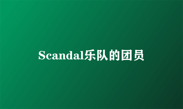 Scandal乐队的团员