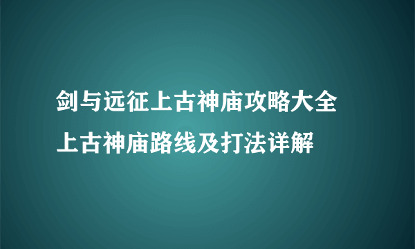 剑与远征上古神庙攻略大全 上古神庙路线及打法详解