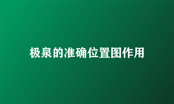 极泉的准确位置图作用