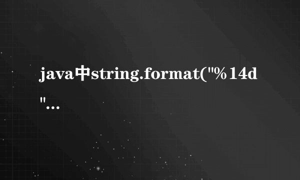 java中string.format(