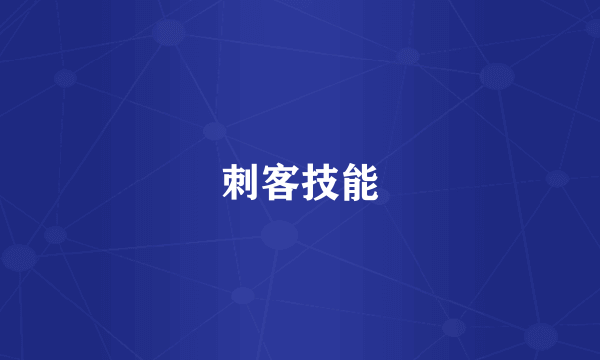 刺客技能