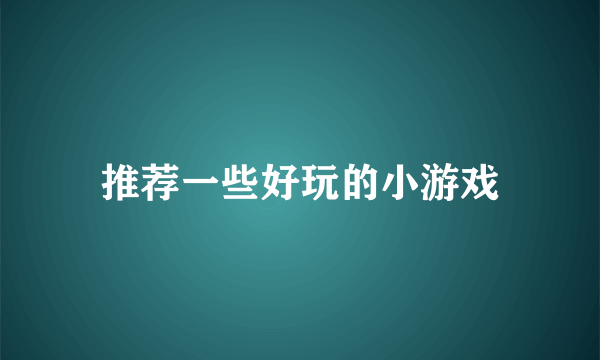 推荐一些好玩的小游戏