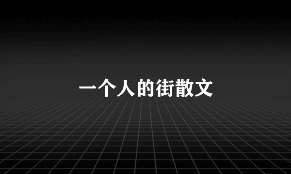 一个人的街散文