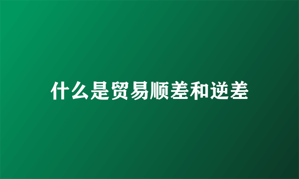 什么是贸易顺差和逆差