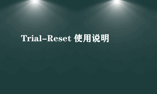 Trial-Reset 使用说明