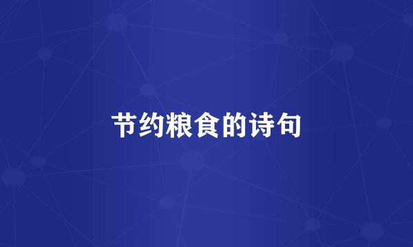 节约粮食的诗句