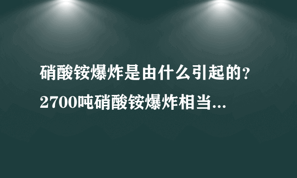 硝酸铵爆炸是由什么引起的？2700吨硝酸铵爆炸相当于多少TNT炸弹？