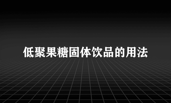 低聚果糖固体饮品的用法