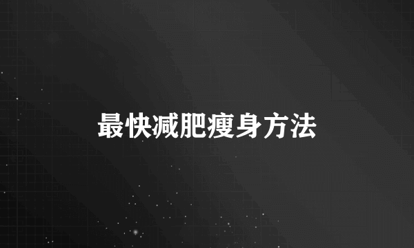 最快减肥瘦身方法