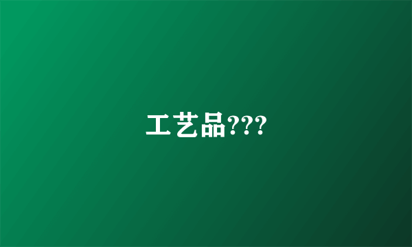 工艺品???