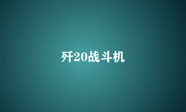 歼20战斗机