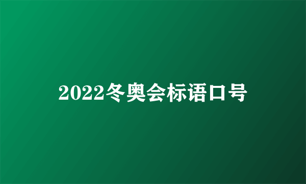2022冬奥会标语口号