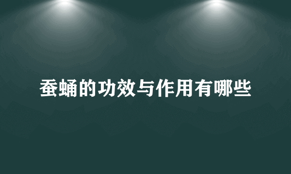 蚕蛹的功效与作用有哪些